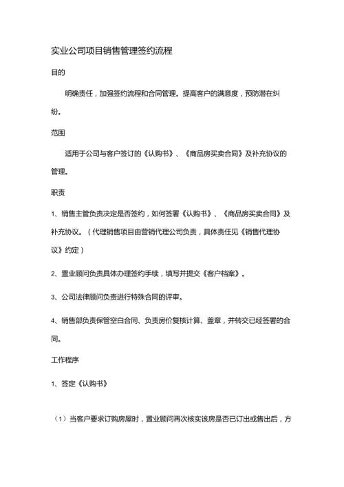 实业公司项目销售管理签约流程.docx