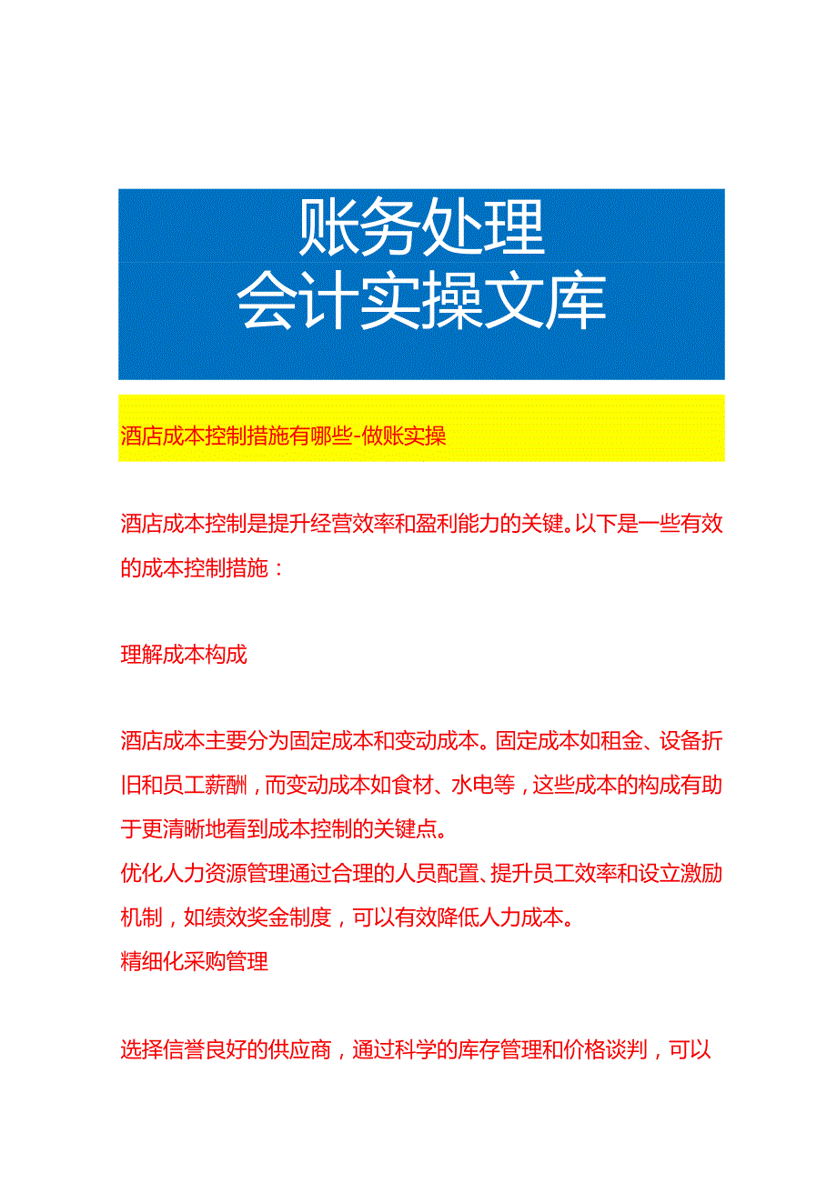 酒店成本控制措施有哪些做账实操.docx_第1页