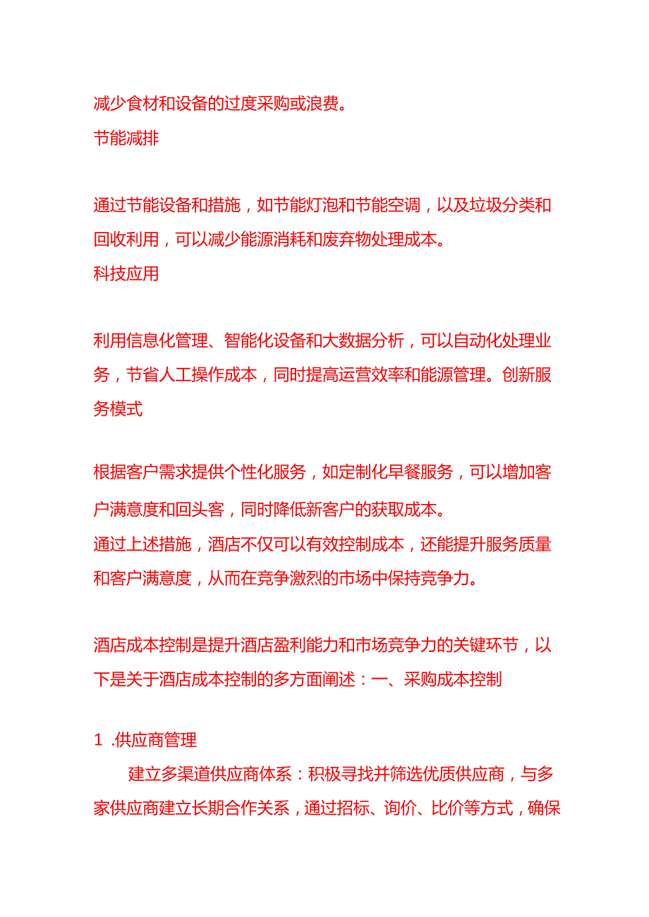 酒店成本控制措施有哪些做账实操.docx_第2页
