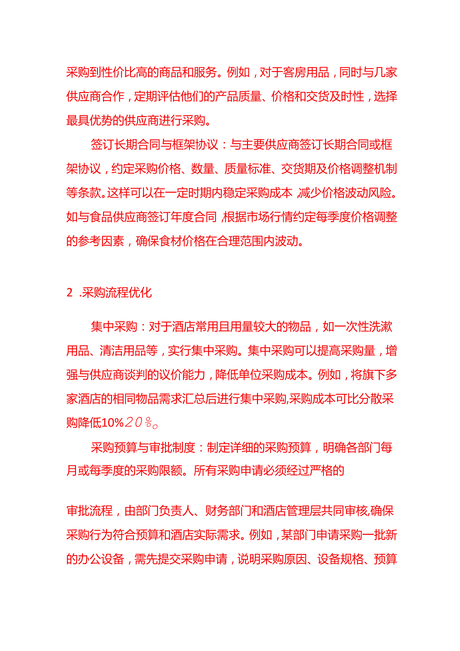 酒店成本控制措施有哪些做账实操.docx_第3页