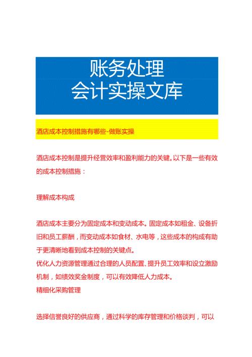 酒店成本控制措施有哪些做账实操.docx