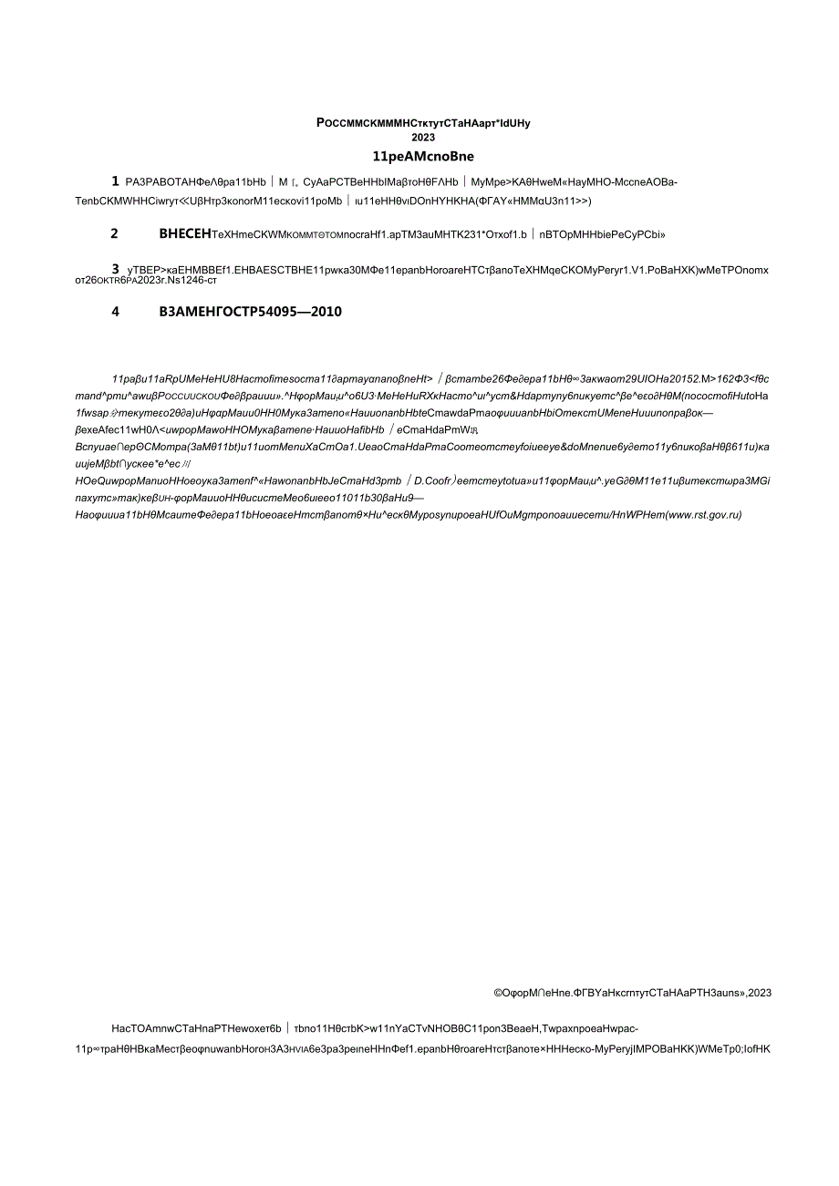 ГОСТ Р 540952023.docx_第2页