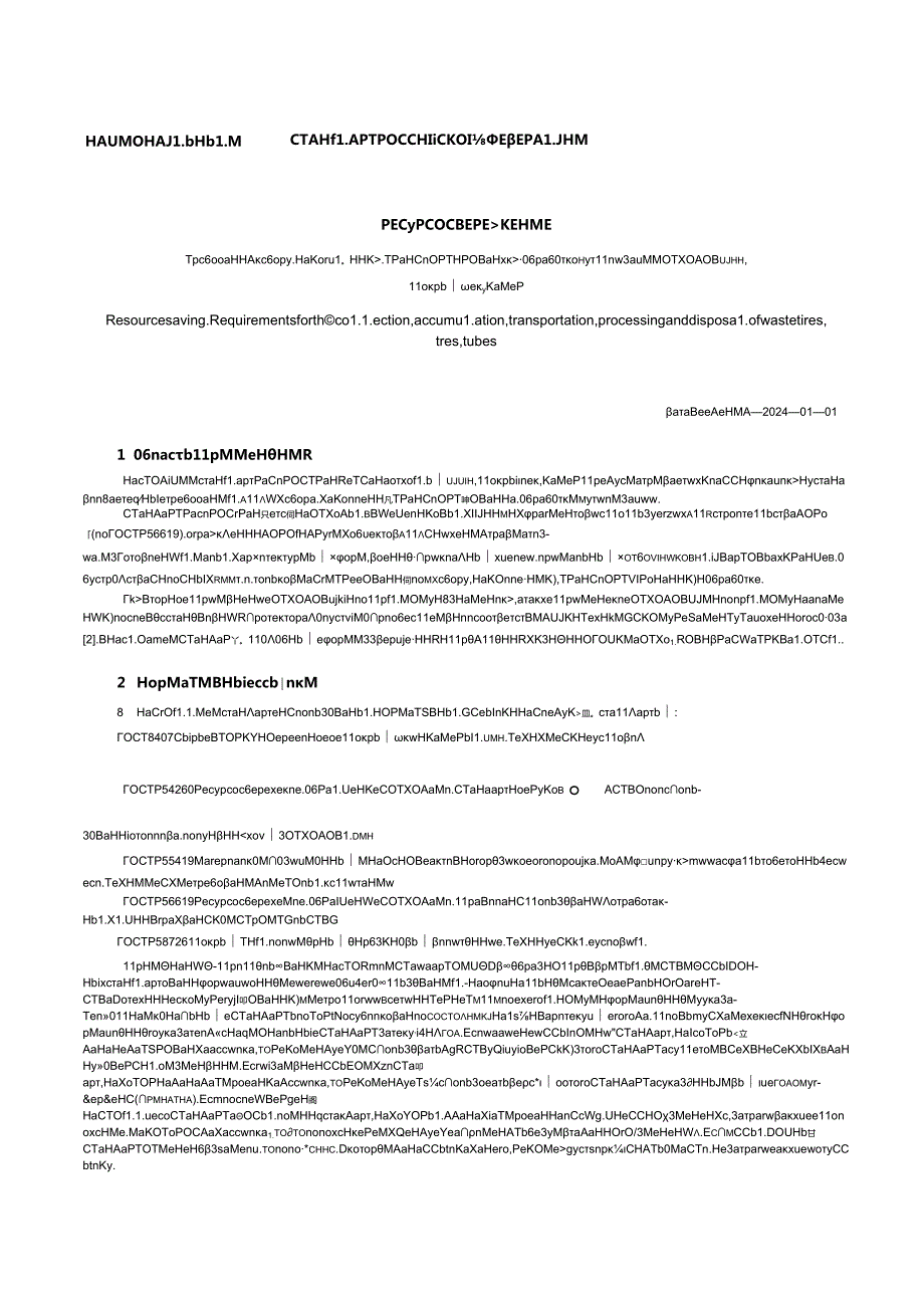 ГОСТ Р 540952023.docx_第3页