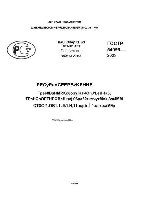 ГОСТ Р 540952023.docx