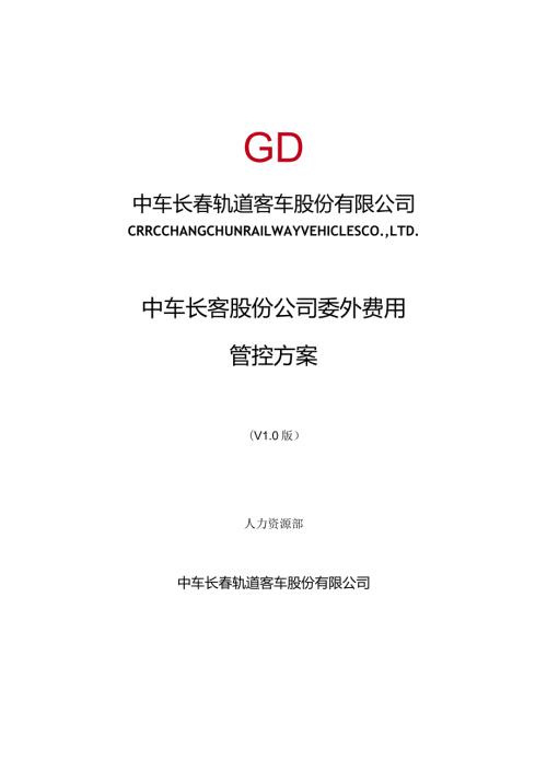 中车长客股份公司委外费用管控方案11.23.docx
