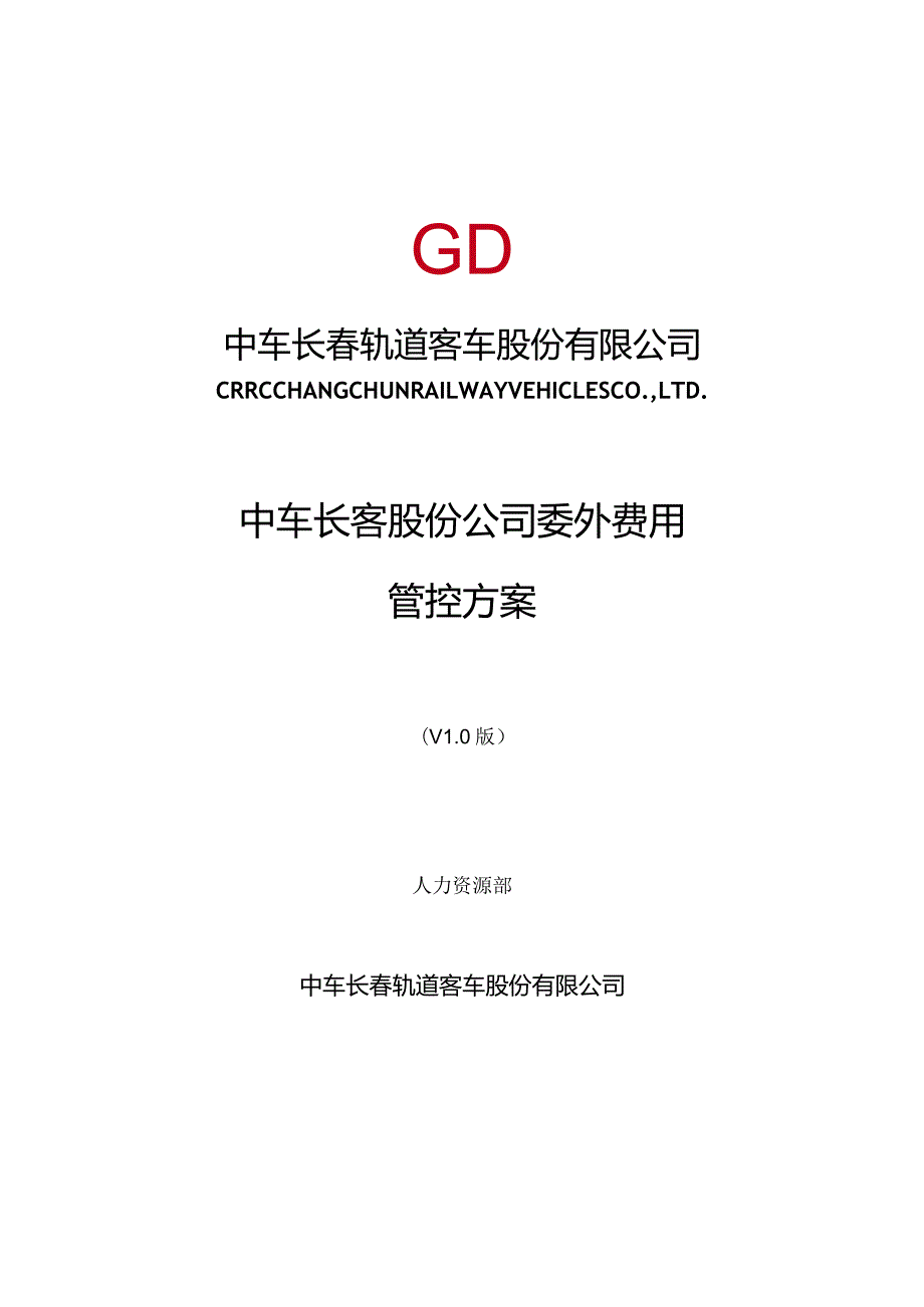 中车长客股份公司委外费用管控方案11.23.docx_第1页