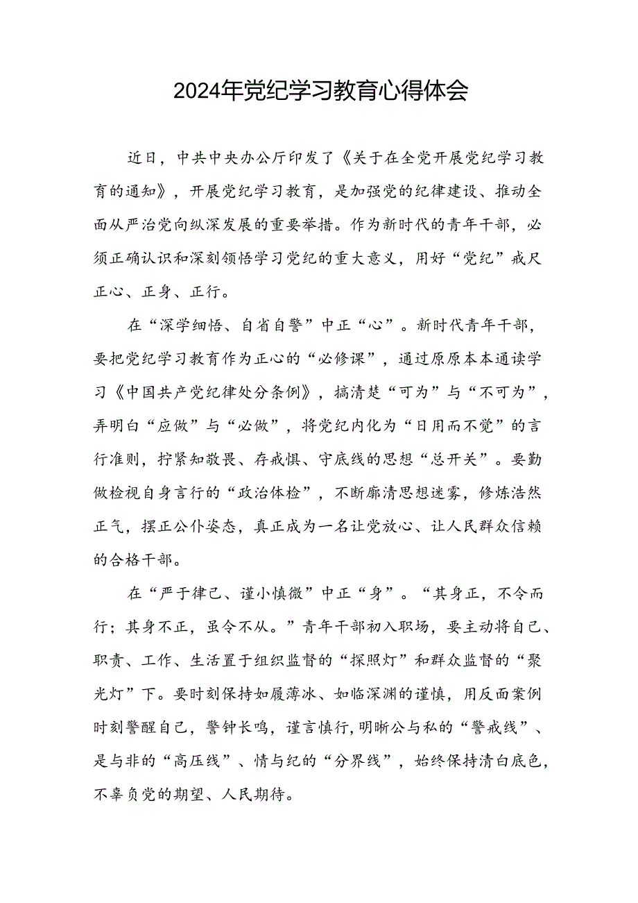 2024年党纪学习教育关于学习新修改版中国共产党纪律处分条例学习心得体会十篇.docx_第2页