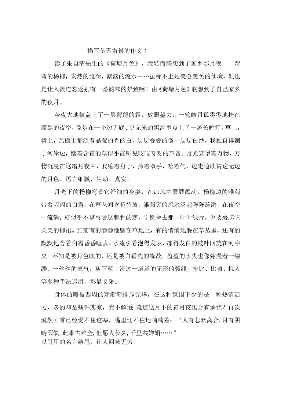 描写冬天霜景的作文（精选6篇）.docx_第1页