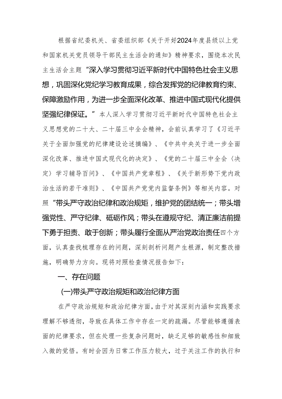 2024专题民主生活个人发言材料（四个带头）范文.docx_第1页