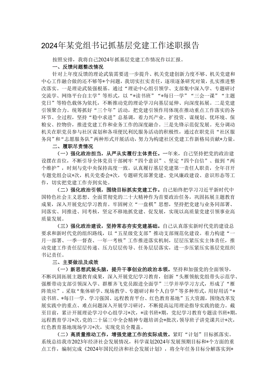 2024年某党组书记抓基层党建工作述职报告.docx_第1页