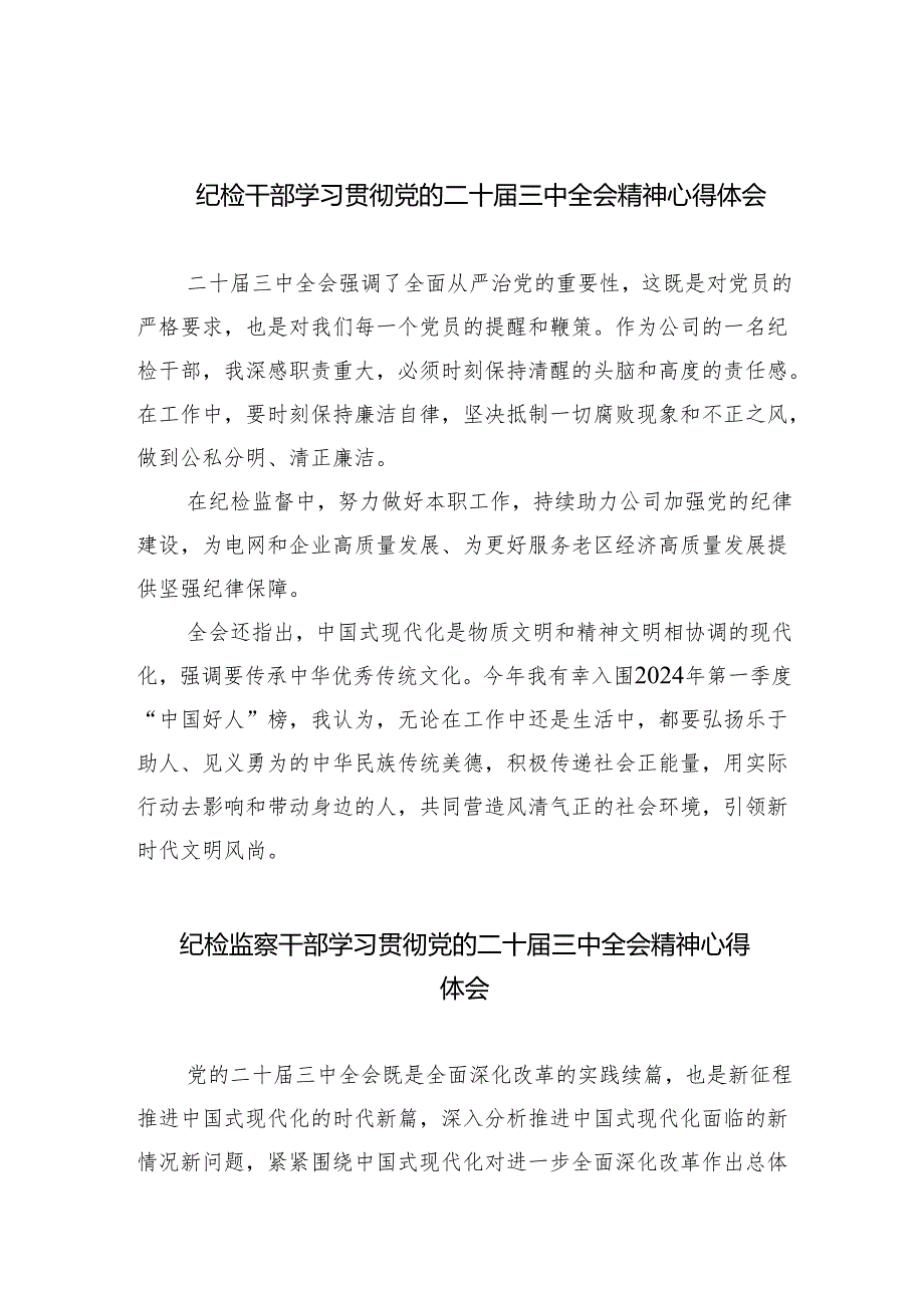 （9篇）纪检干部学习贯彻党的二十三中全会精神心得体会范文.docx_第1页