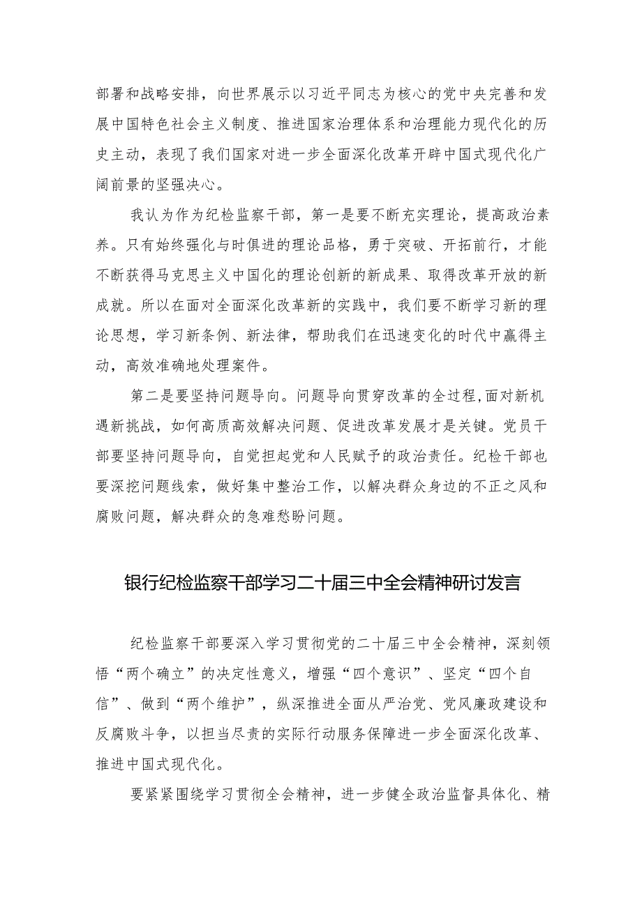 （9篇）纪检干部学习贯彻党的二十三中全会精神心得体会范文.docx_第2页