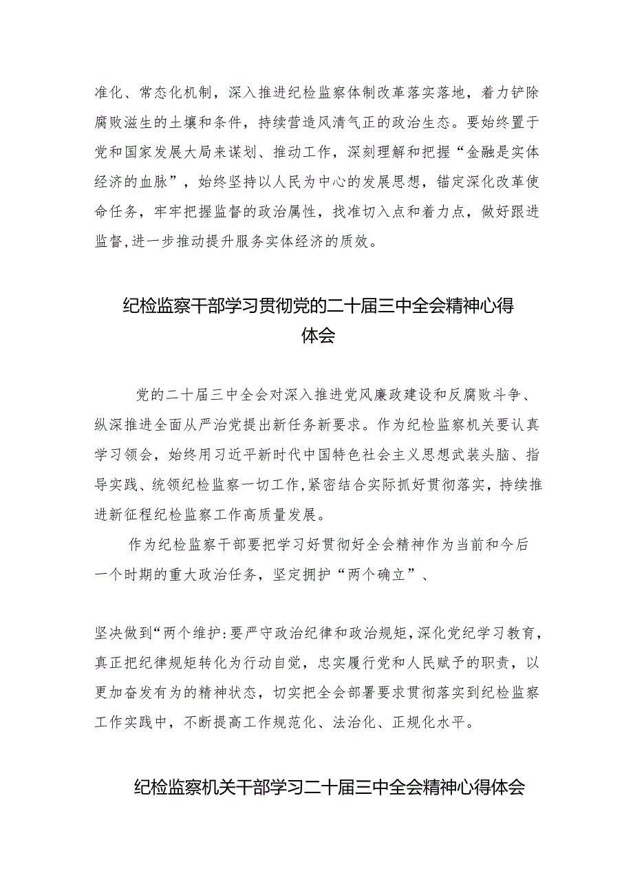 （9篇）纪检干部学习贯彻党的二十三中全会精神心得体会范文.docx_第3页