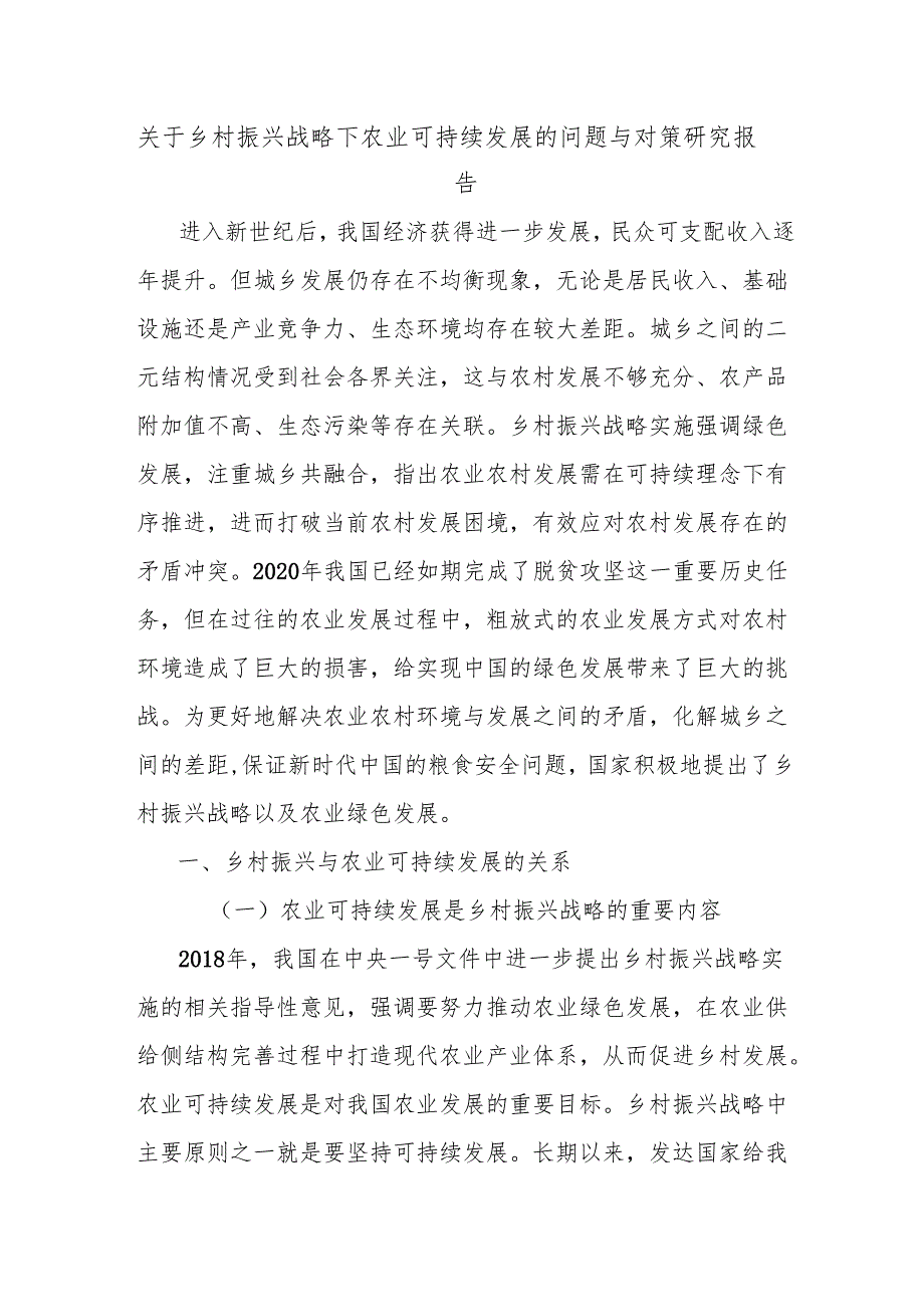 关于乡村振兴战略下农业可持续发展的问题与对策研究报告.docx_第1页