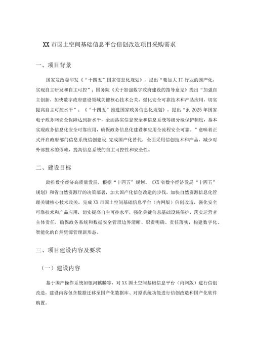 XX市国土空间基础信息平台信创改造项目采购需求.docx
