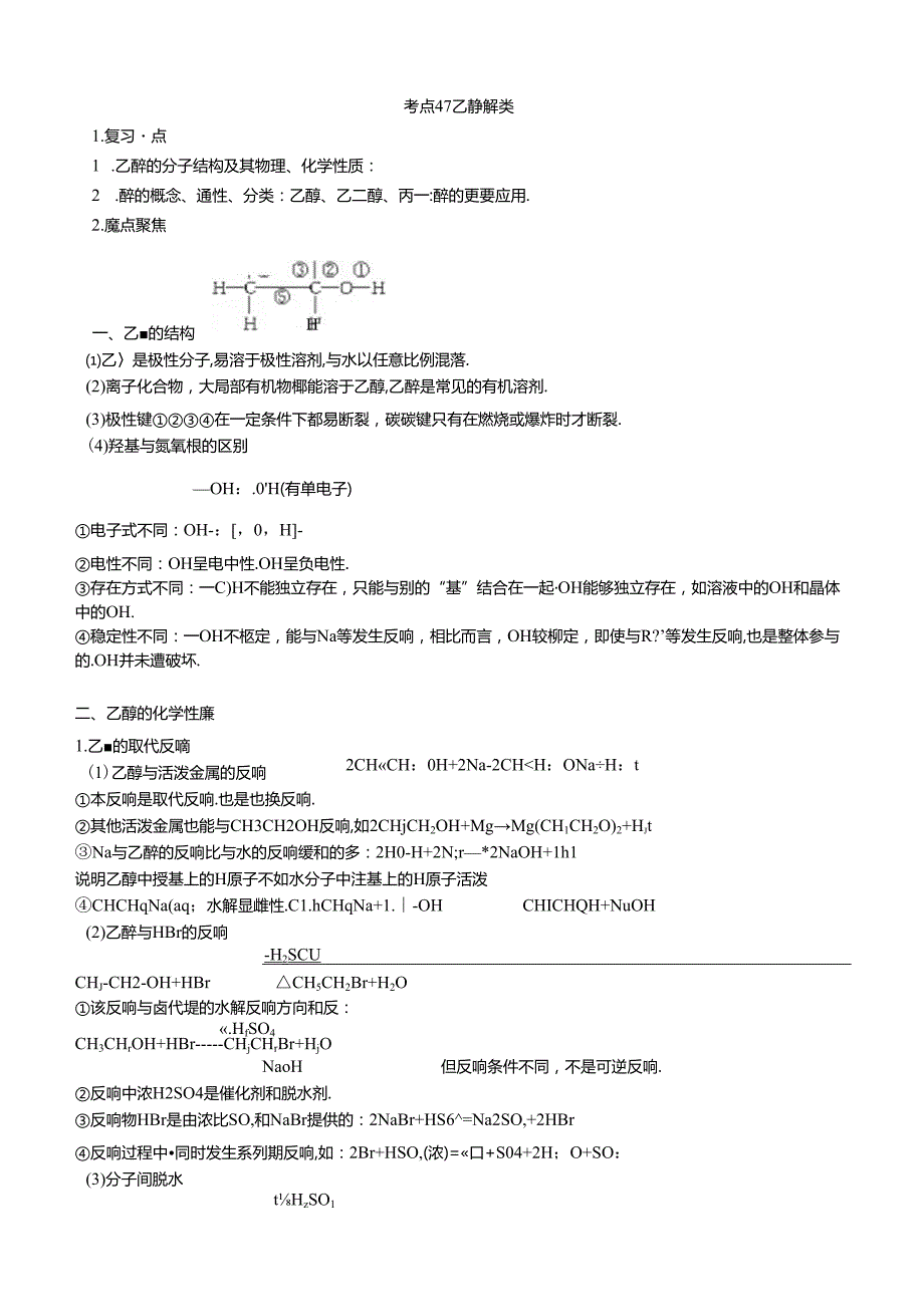 考点47乙醇醇类.docx_第1页