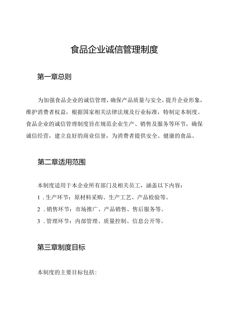 食品企业诚信管理制度.docx_第1页