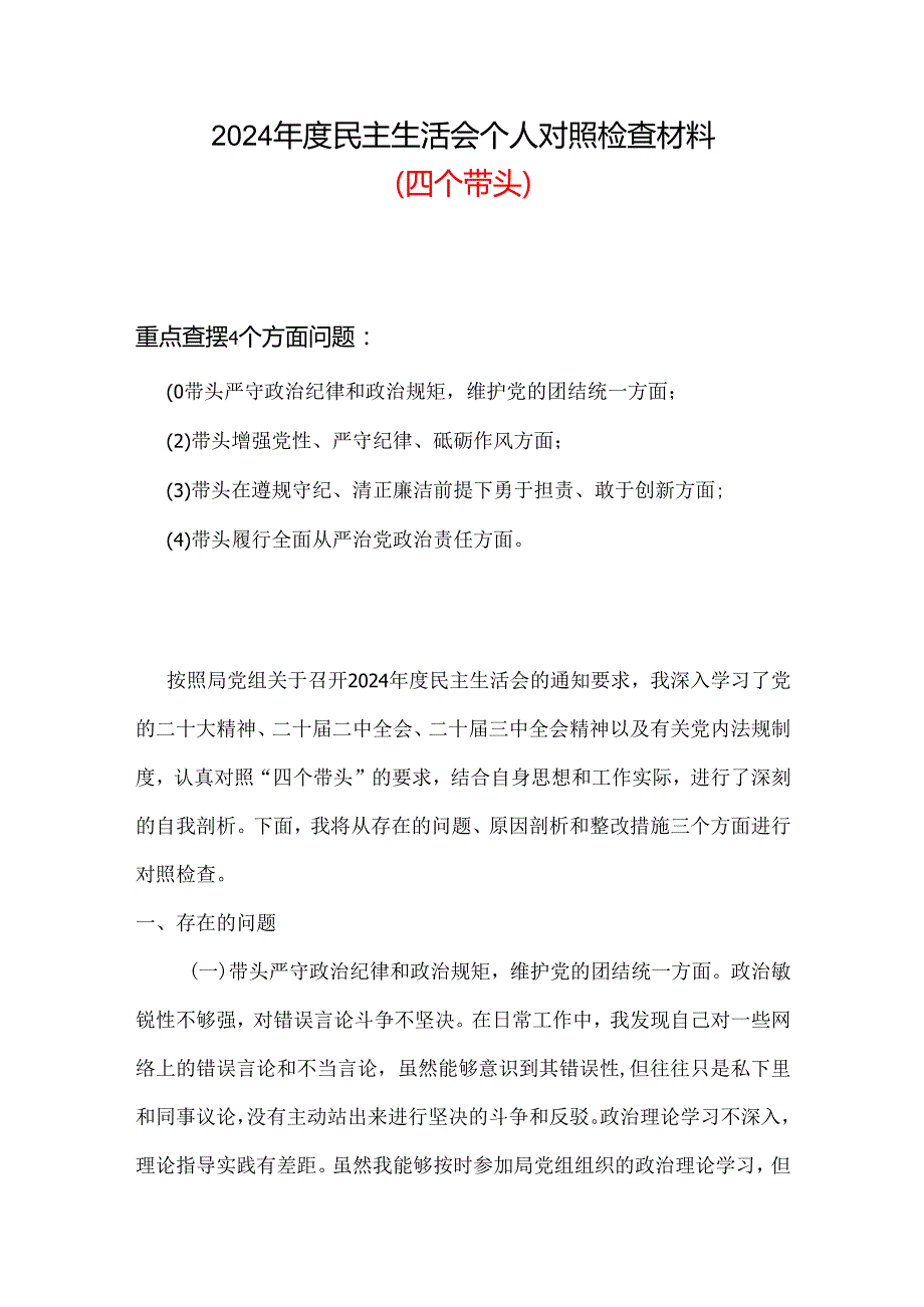 某支部2024“四个带头”民主生活会个人对照检查材料精选资料.docx_第1页