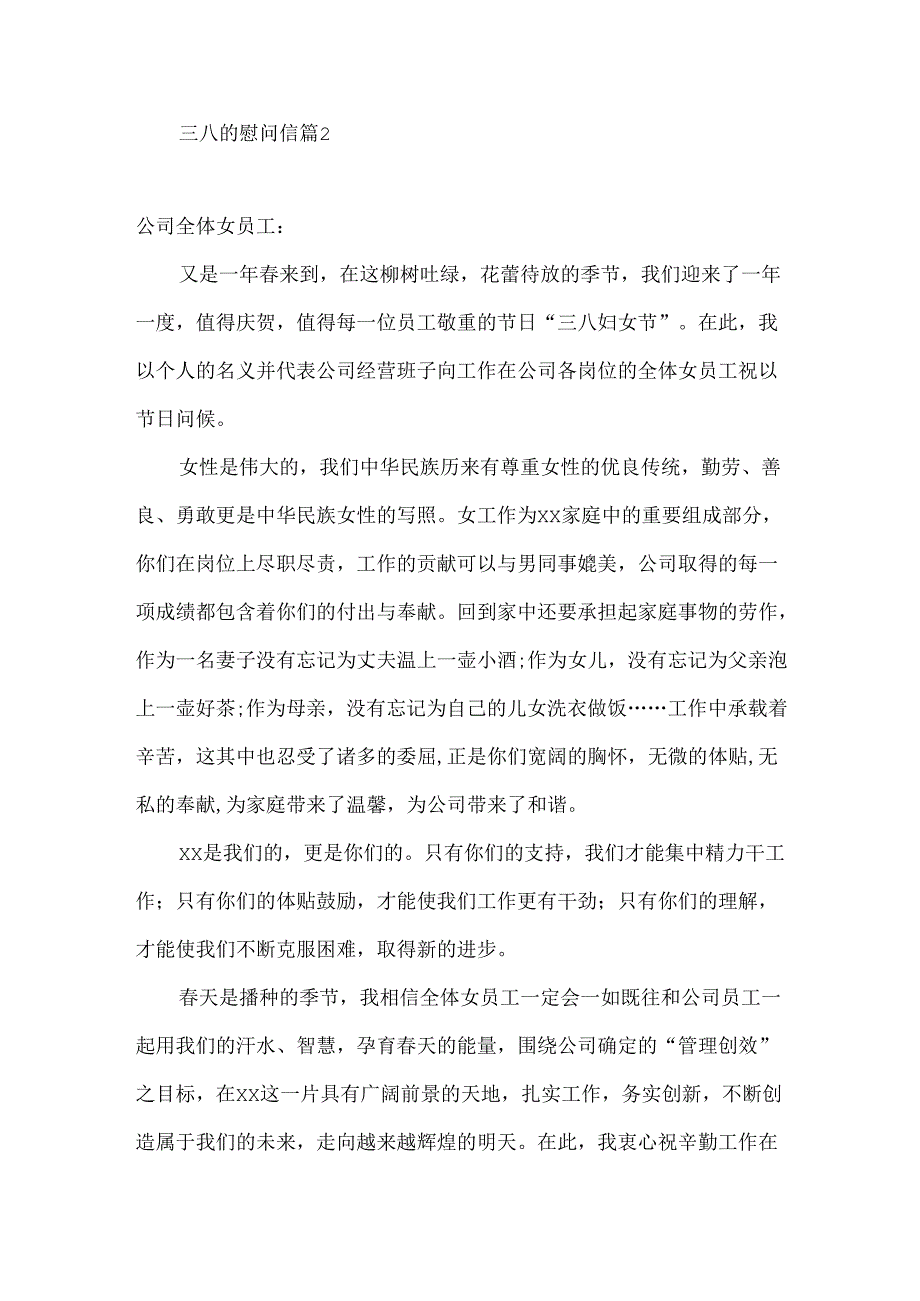 三八的慰问信范文集锦六篇.docx_第2页