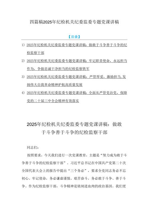 四篇稿2025年纪检机关纪委监委专题党课讲稿.docx