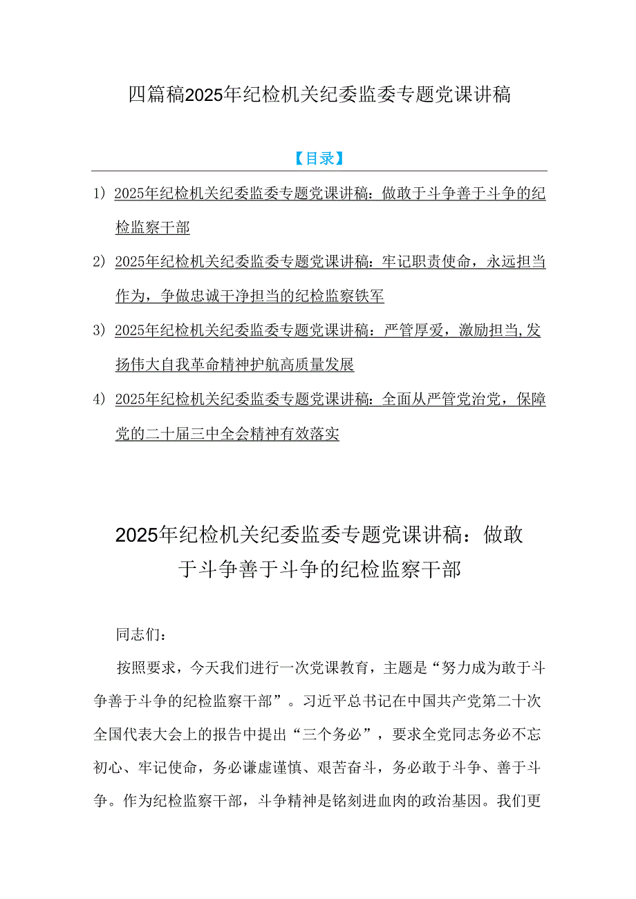 四篇稿2025年纪检机关纪委监委专题党课讲稿.docx_第1页