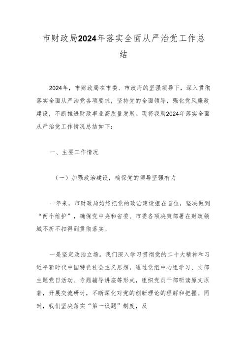 市财政局2024年落实全面从严治党工作总结.docx
