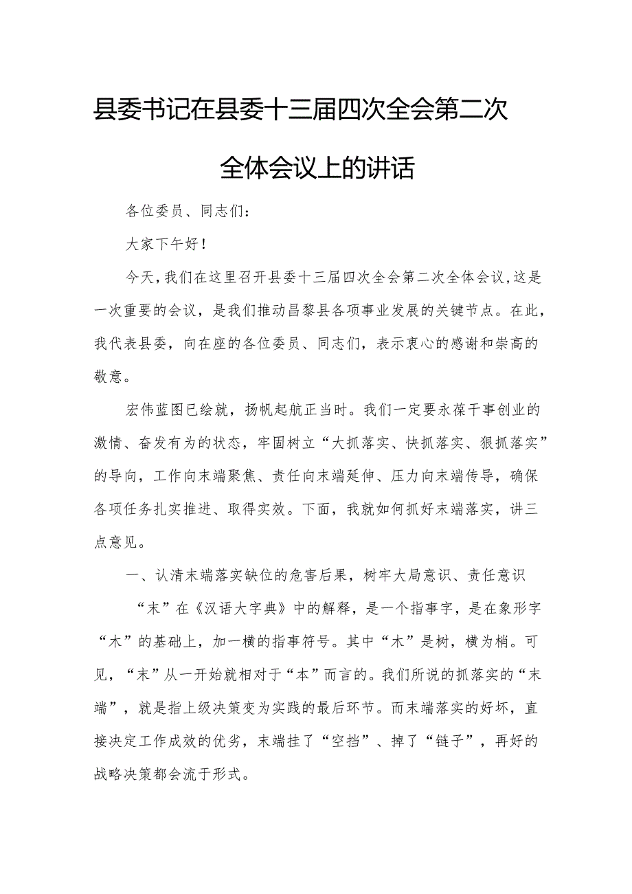 县委书记在县委十三四次全会第二次全体会议上的讲话1.docx_第1页