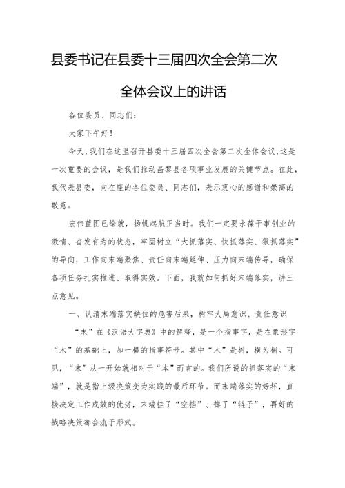 县委书记在县委十三四次全会第二次全体会议上的讲话1.docx