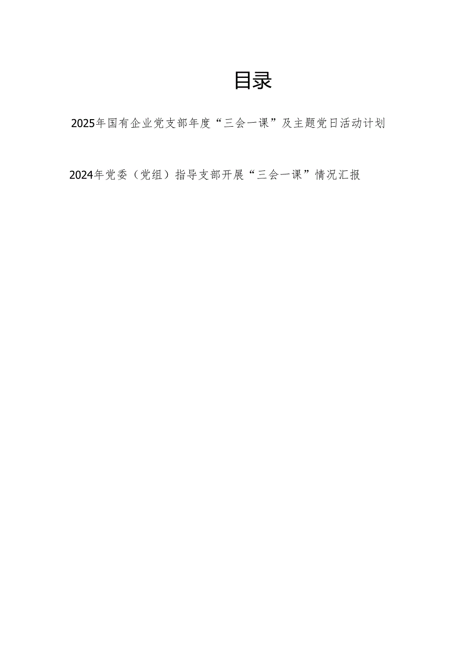 2024年党委党组指导支部开展“三会一课”情况汇报和活动计划.docx_第1页
