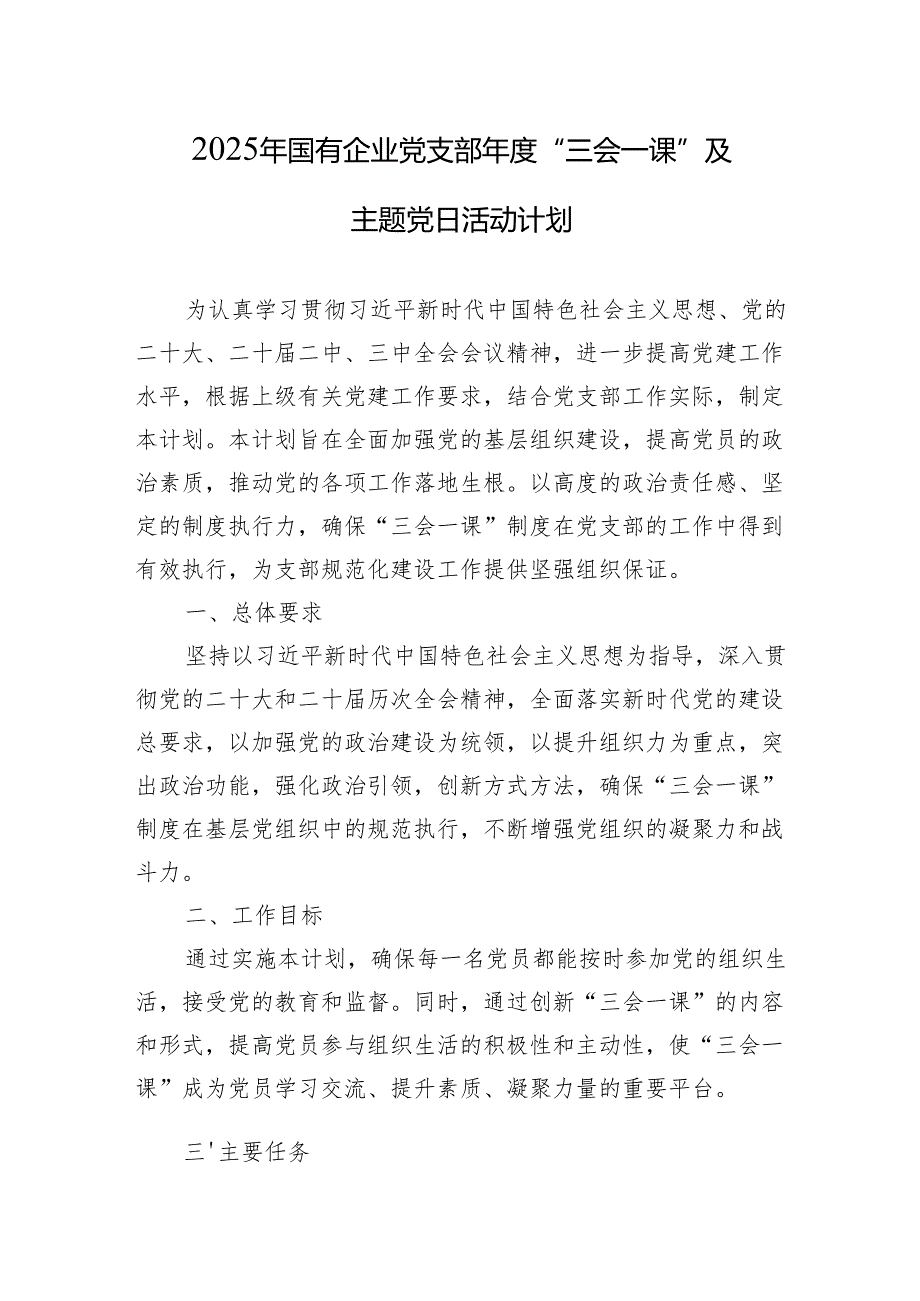 2024年党委党组指导支部开展“三会一课”情况汇报和活动计划.docx_第2页