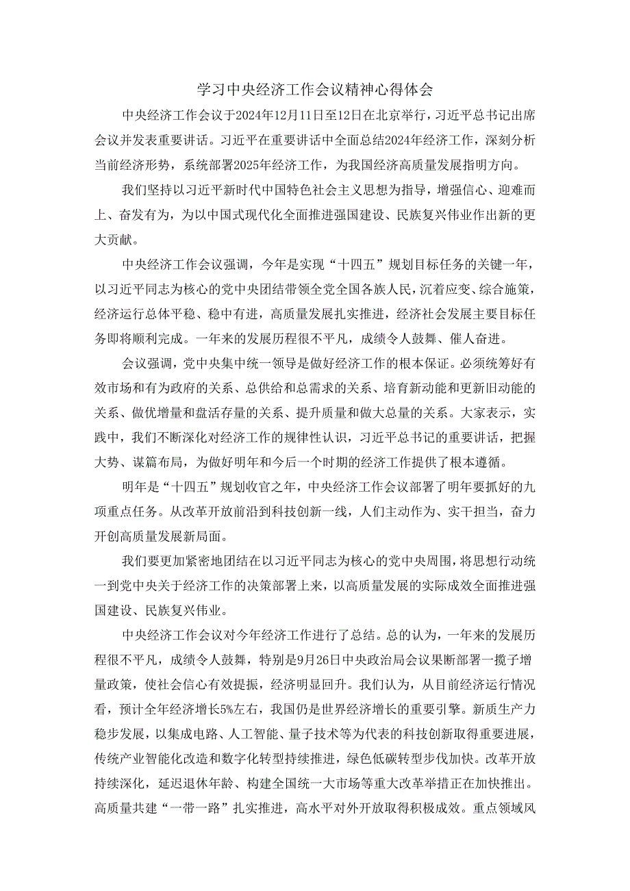 学习2025经济工作会议精神心得体会03.docx_第1页