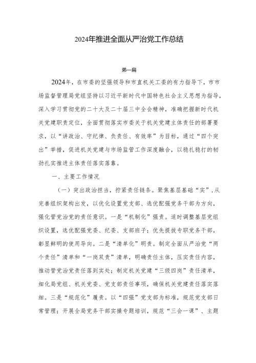 2024年推进全面从严治党工作总结7篇.docx