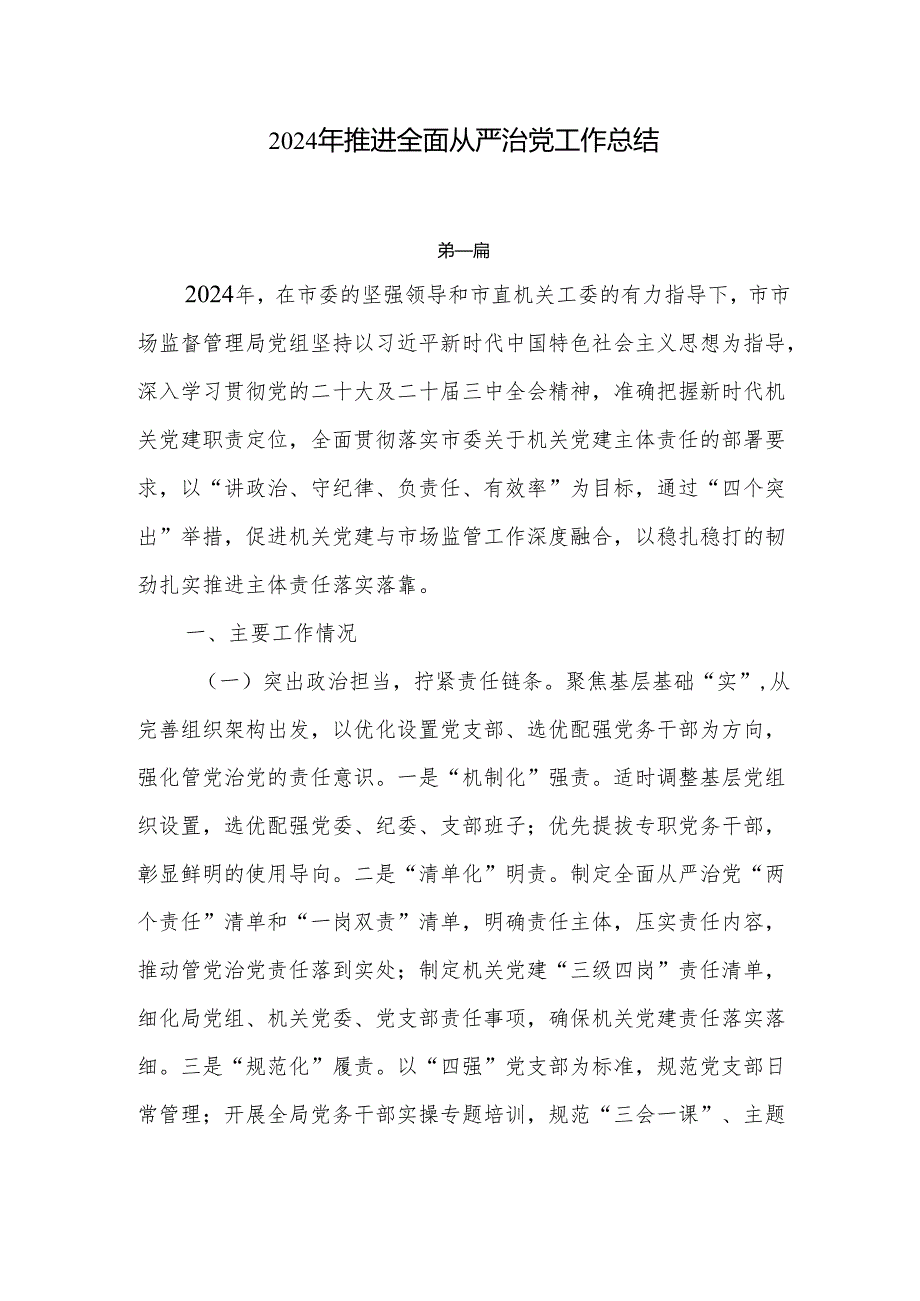 2024年推进全面从严治党工作总结7篇.docx_第1页