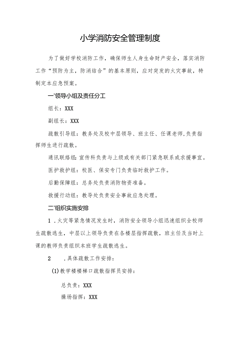 2025小学消防安全管理制度.docx_第1页