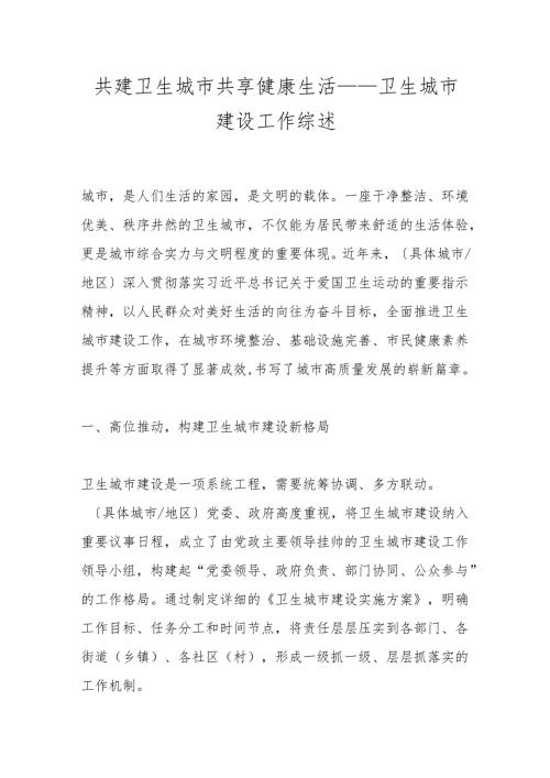 共建卫生城市共享健康生活——卫生城市建设工作综述.docx