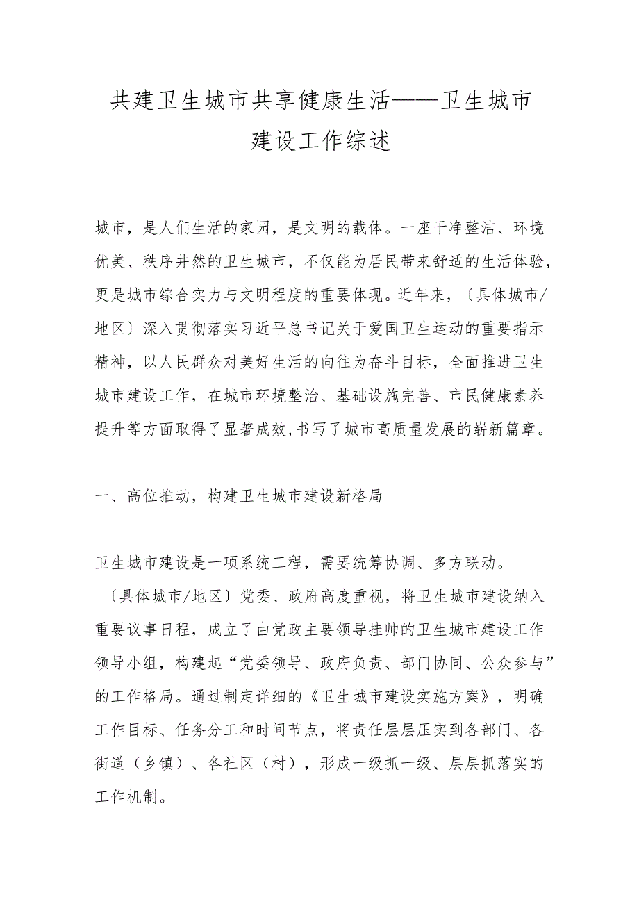 共建卫生城市共享健康生活——卫生城市建设工作综述.docx_第1页