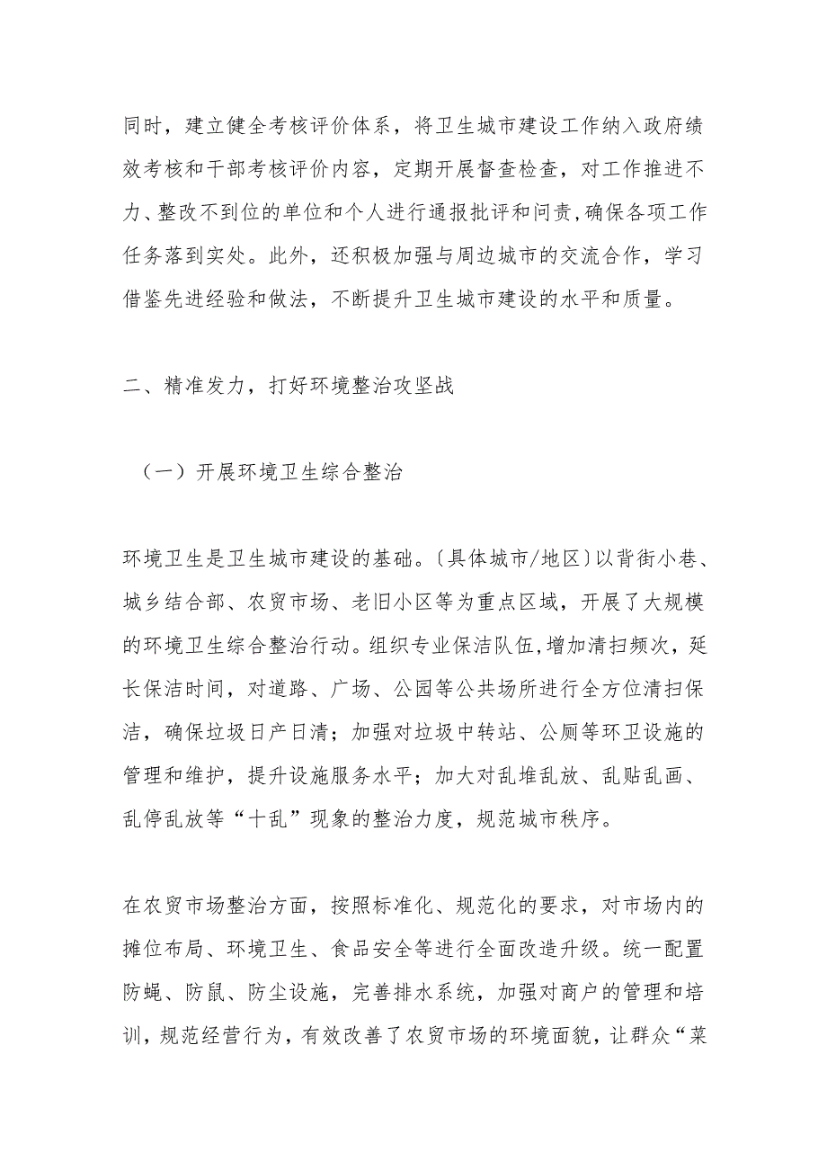 共建卫生城市共享健康生活——卫生城市建设工作综述.docx_第2页