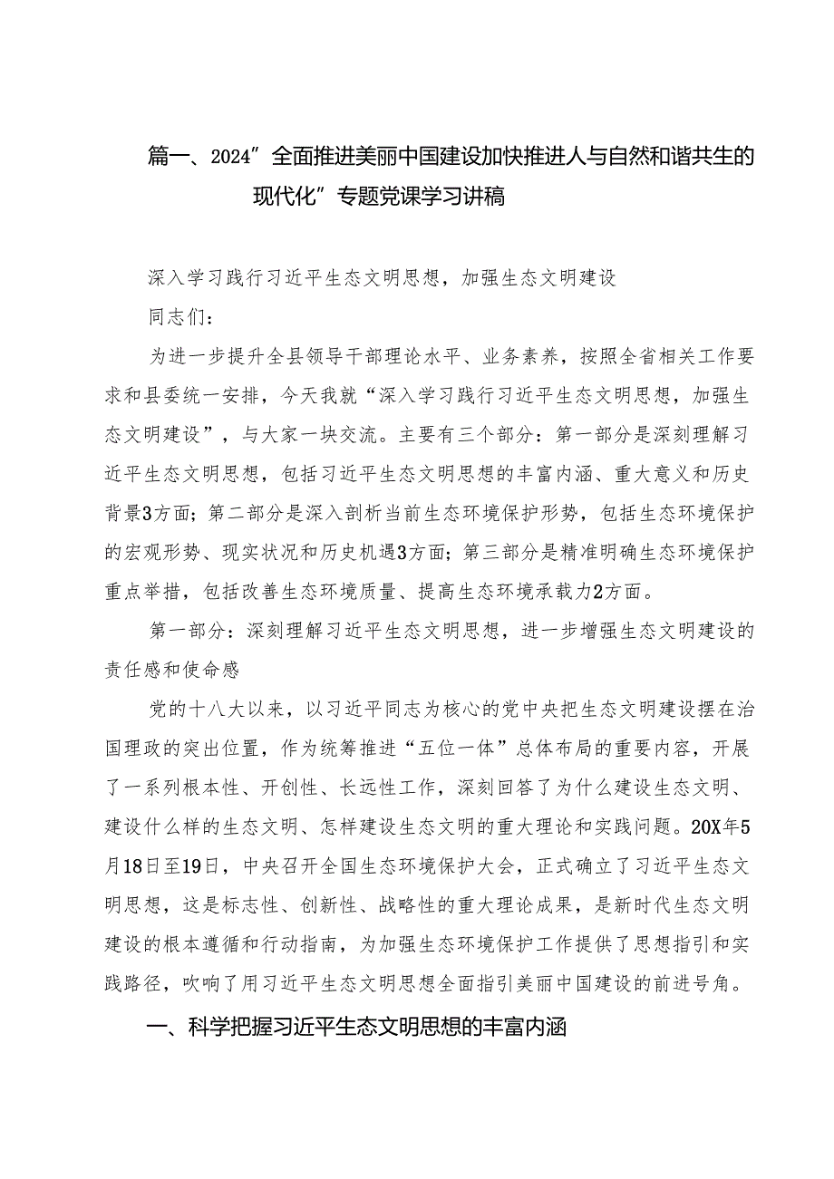（9篇）“全面推进美丽中国建设加快推进人与自然和谐共生的现代化”专题党课学习讲稿范文.docx_第2页