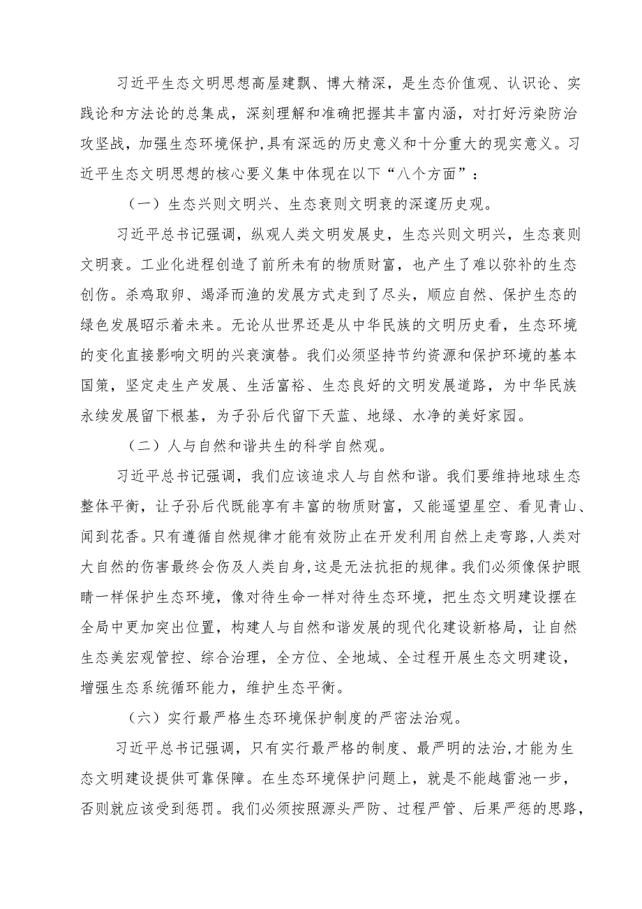 （9篇）“全面推进美丽中国建设加快推进人与自然和谐共生的现代化”专题党课学习讲稿范文.docx_第3页