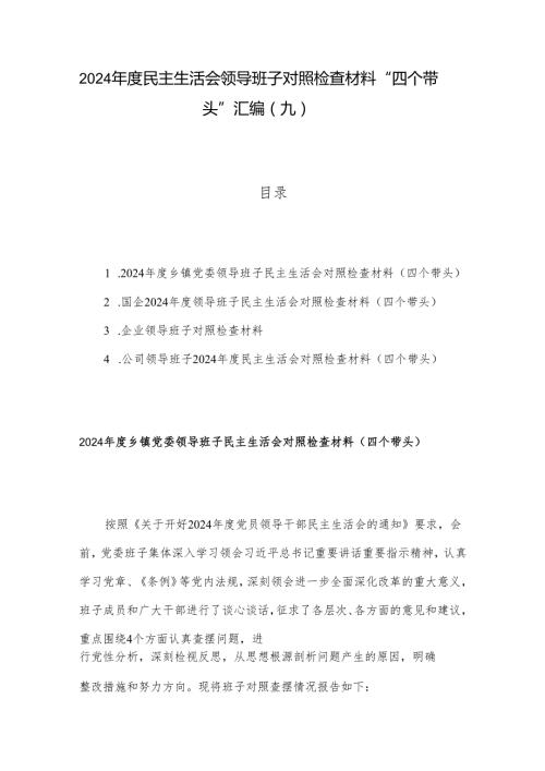 2024民主生活会领导班子对照检查材料 “四个带头”汇编（九）.docx