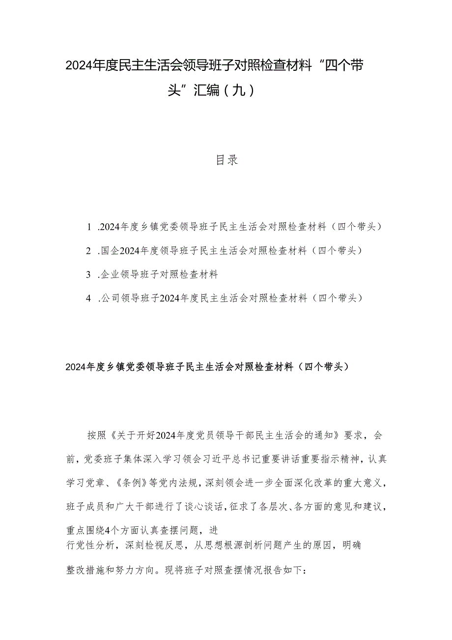 2024民主生活会领导班子对照检查材料 “四个带头”汇编（九）.docx_第1页