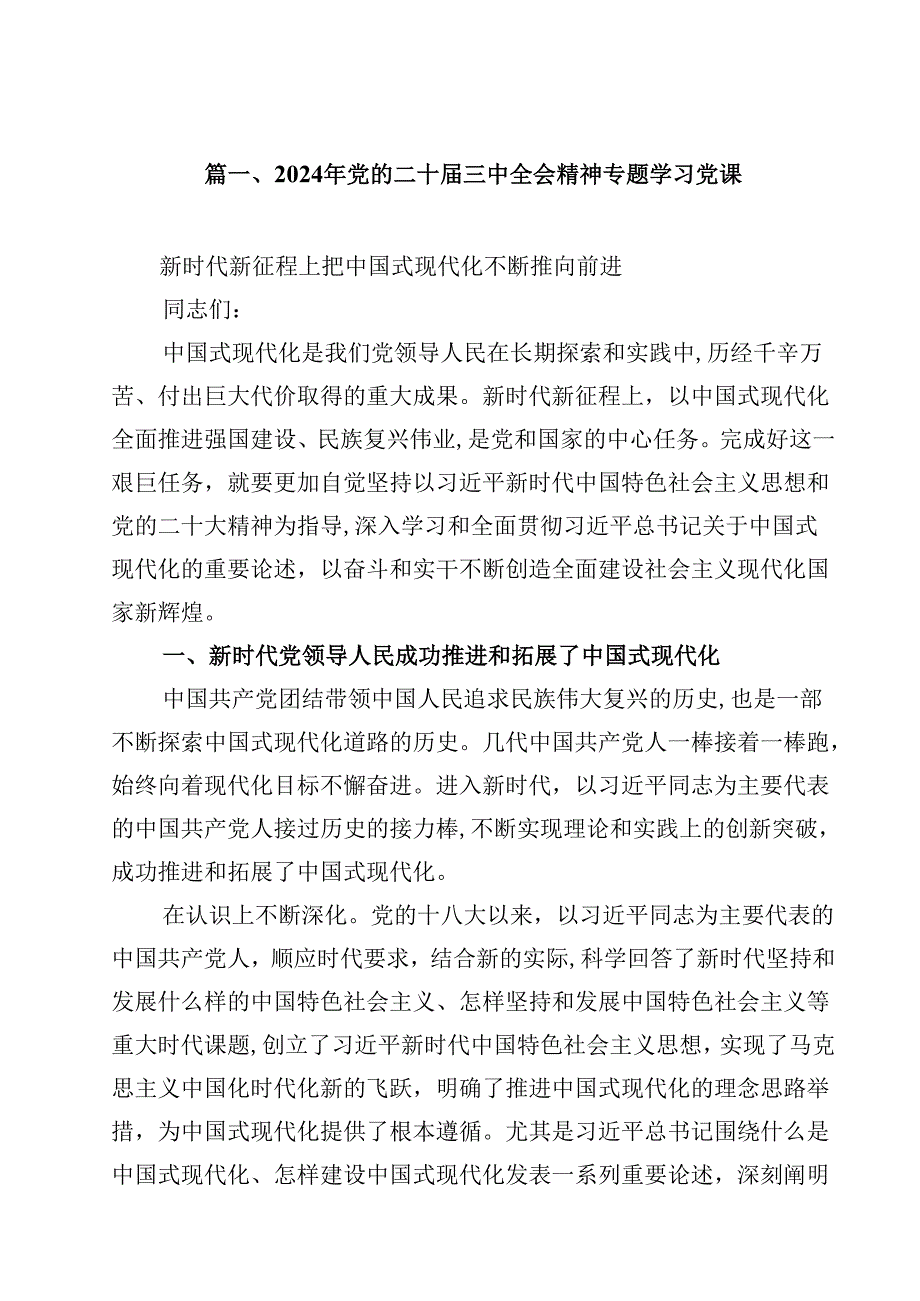 2024年党的二十三中全会精神专题学习党课【八篇精选】供参考.docx_第2页
