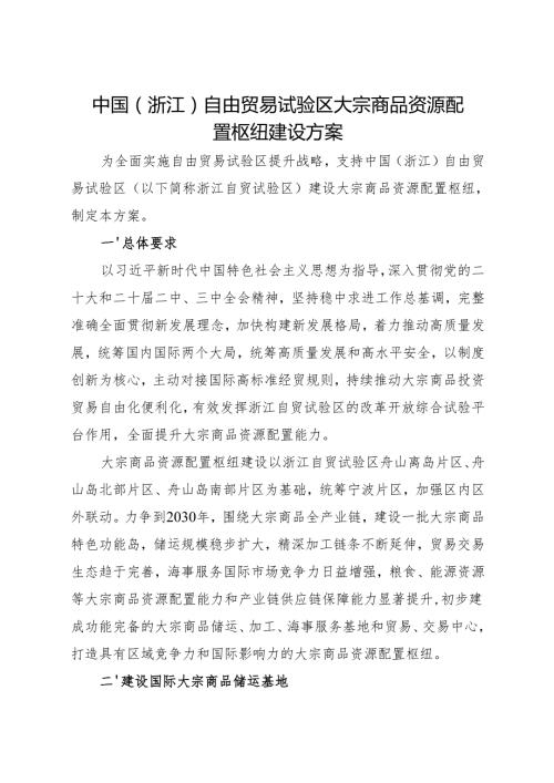 2024.11《中国（浙江）自由贸易试验区大宗商品资源配置枢纽建设方案》.docx