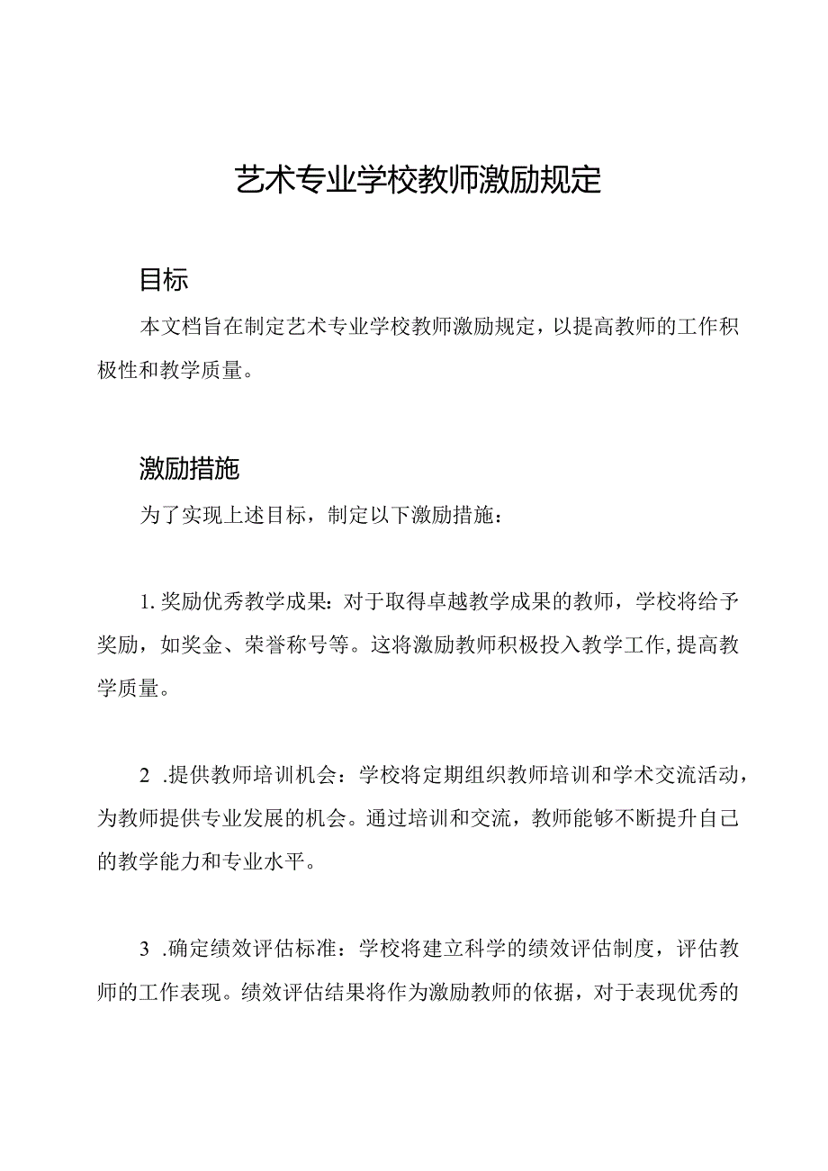 艺术专业学校教师激励规定.docx_第1页