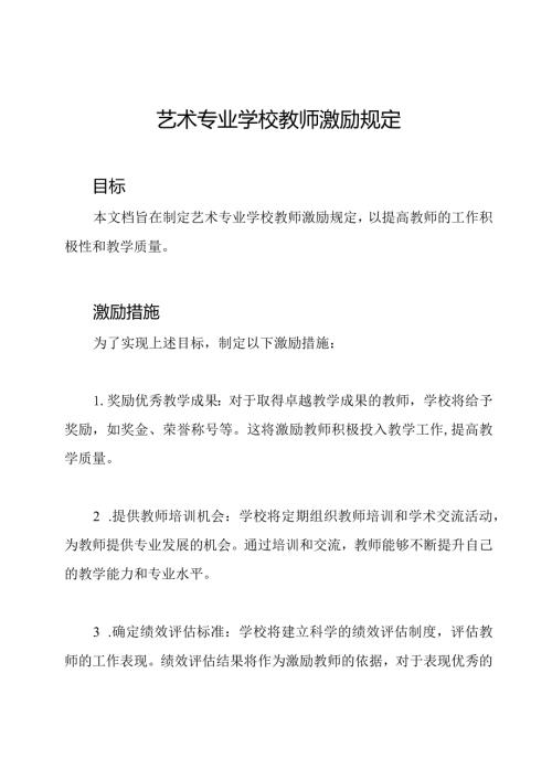艺术专业学校教师激励规定.docx