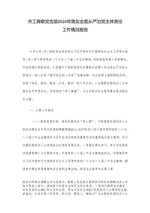 市工商联党支部2024年落实全面从严治党主体责任工作情况报告.docx