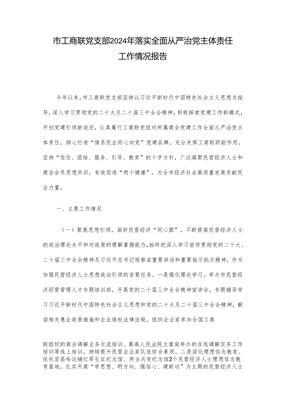 市工商联党支部2024年落实全面从严治党主体责任工作情况报告.docx_第1页