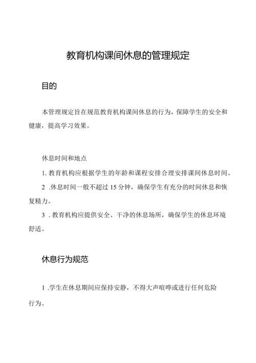 教育机构课间休息的管理规定.docx