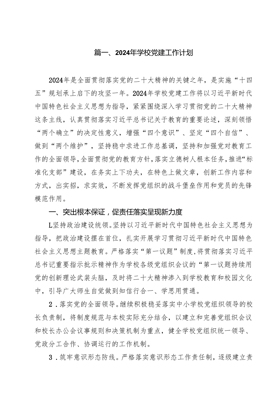 2024年学校党建工作计划（共15篇选择）.docx_第2页