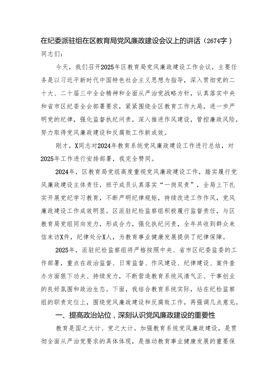 在纪委派驻组在区教育局党风廉政建设会议上的讲话（2674字）.docx_第1页